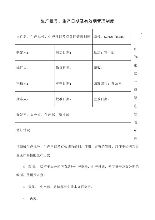 生产批生产日期及有效期管理规程