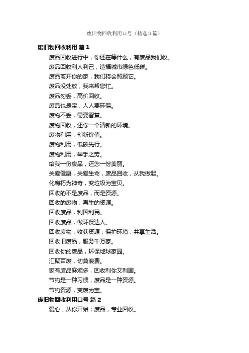 废旧物回收利用口号（精选3篇）