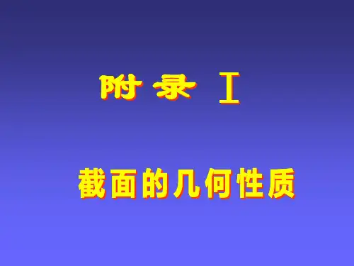 河海大学 , 材料力学 , 课件 , 附录A , 平面图形的几何性质 ,