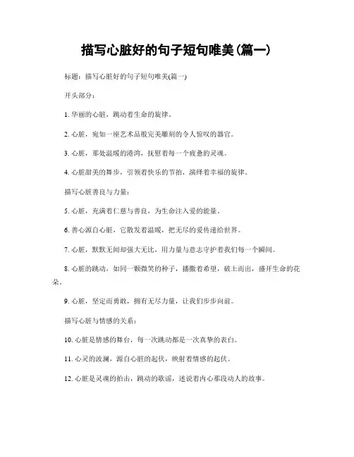 描写心脏好的句子短句唯美(精选合集2篇)