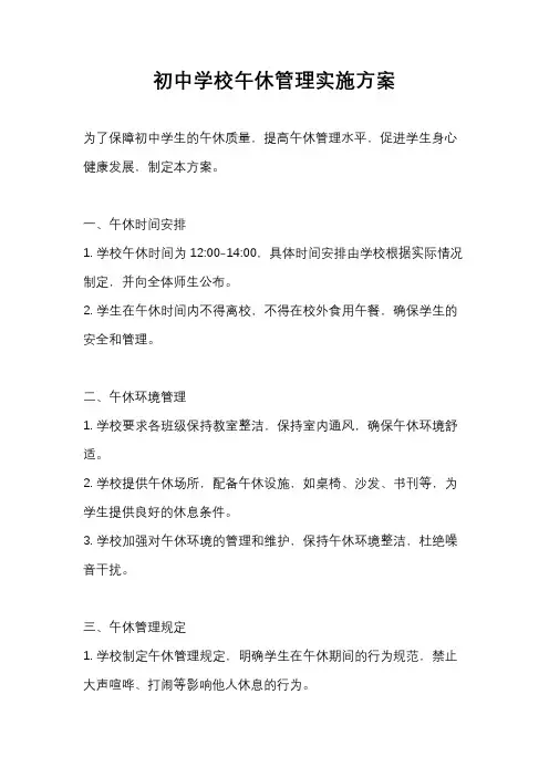 初中学校午休管理实施方案