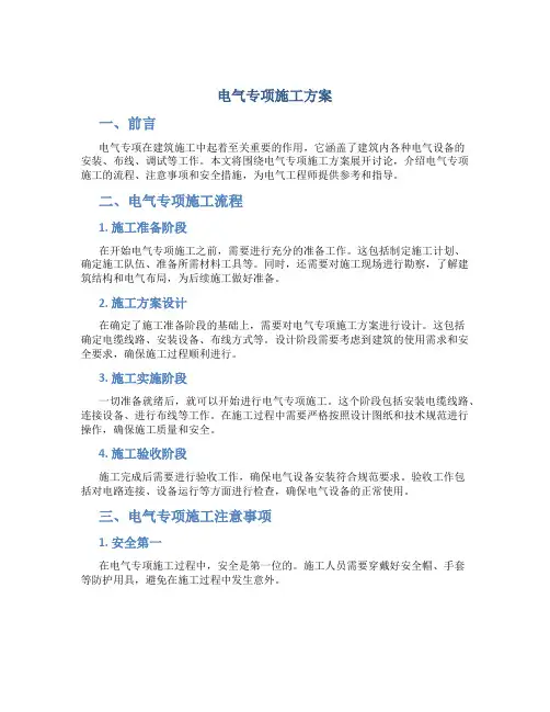电气专项施工方案