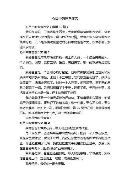 心目中的爸爸作文（通用35篇）