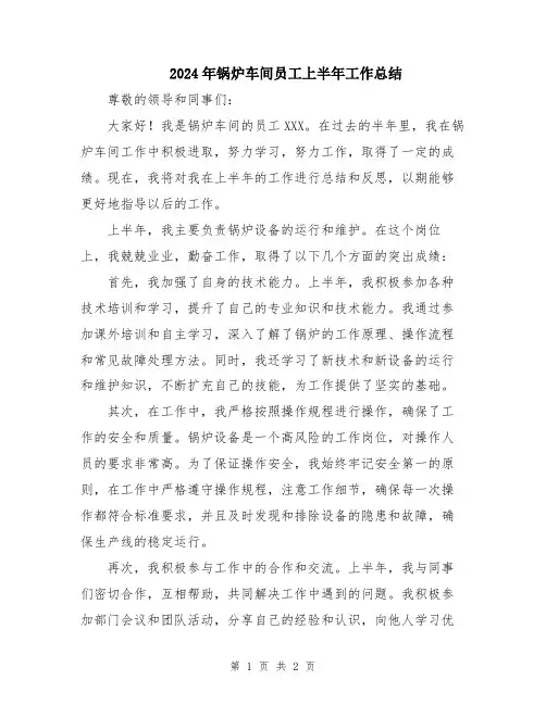 2024年锅炉车间员工上半年工作总结