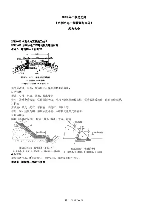 2023二建《水利水电工程管理与实务》考点大全(新教材)