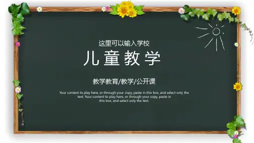 儿童教育教学公开课ppt模板