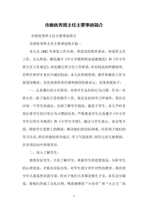 市级优秀班主任主要事迹简介