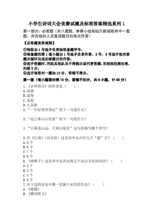 小学生诗词大会竞赛试题及标准答案精选系列1(部编教材背景+88道小题+参考答案)