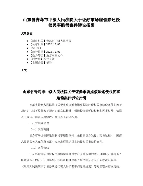 山东省青岛市中级人民法院关于证券市场虚假陈述侵权民事赔偿案件诉讼指引