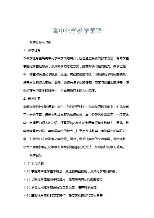 高中化学教学策略