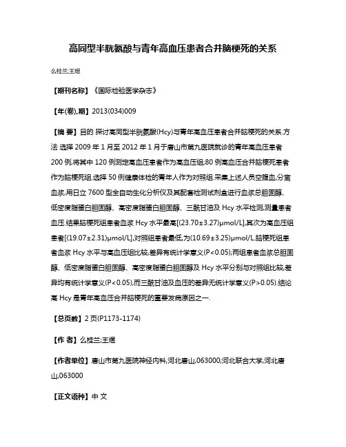 高同型半胱氨酸与青年高血压患者合并脑梗死的关系