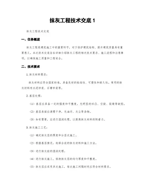 抹灰工程技术交底1