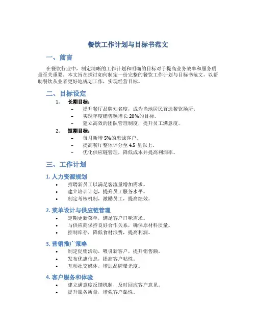 餐饮工作计划与目标书范文