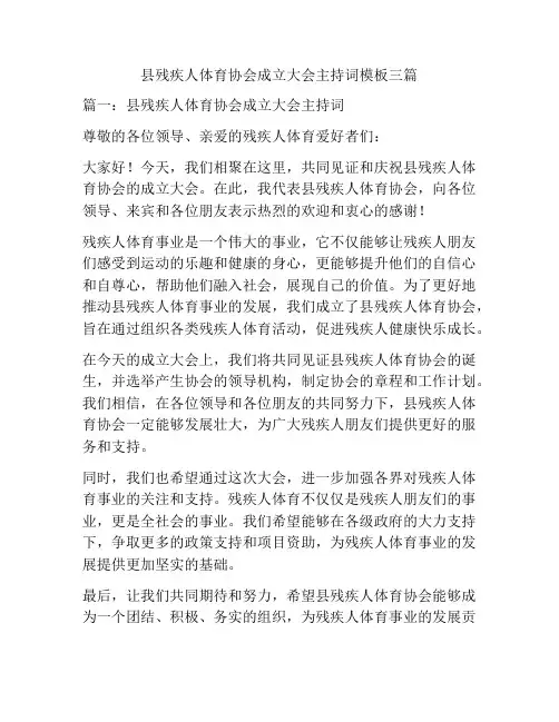 县残疾人体育协会成立大会主持词模板三篇