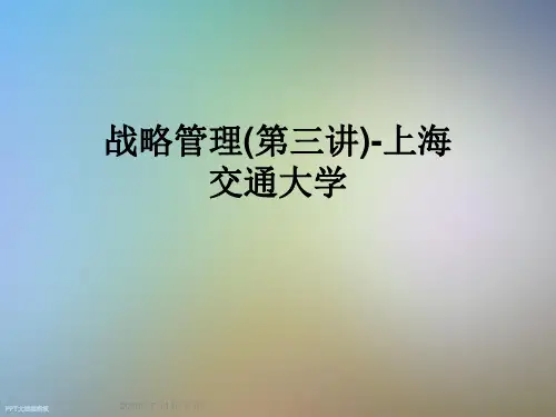 战略管理(第三讲)-上海交通大学