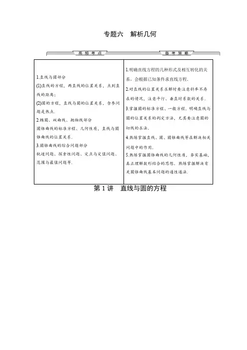 2020高考数学核心突破《专题六   解析几何》(含往年真题分析)
