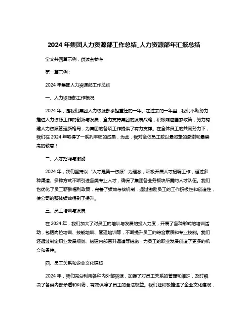 2024年集团人力资源部工作总结_人力资源部年汇报总结