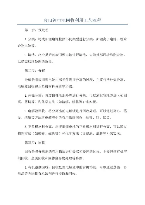 废旧锂电池回收利用工艺流程