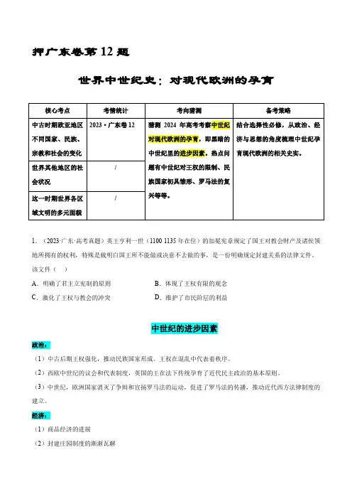 押广东卷第12题 世界中世纪史：对现代欧洲的孕育(原卷版)