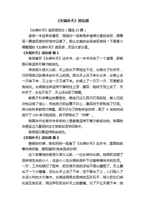 《女娲补天》读后感范文（精选15篇）