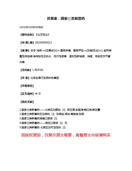 芪黄素:国家三类新兽药