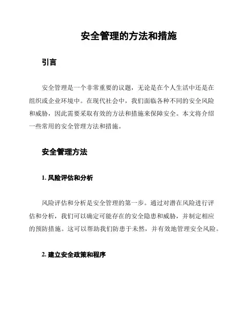 安全管理的方法和措施