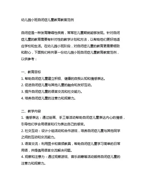 幼儿园小班自闭症儿童教育教案范例