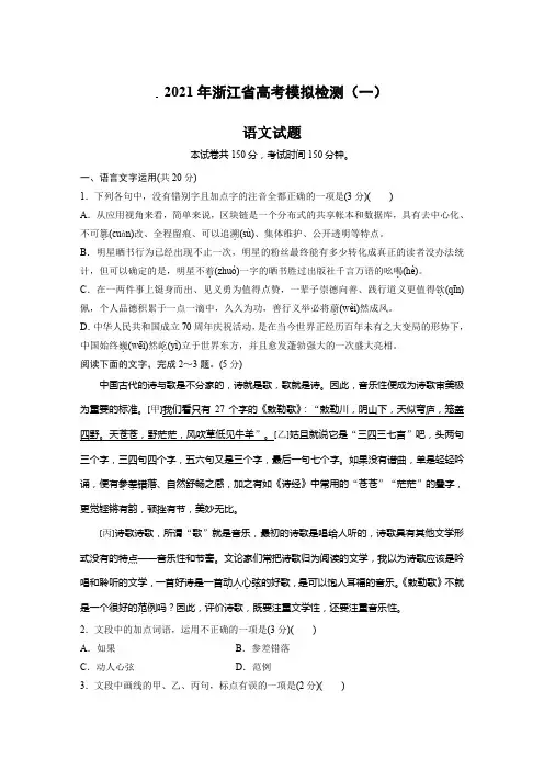 浙江省2021届高考模拟检测(一)语文试题(word含答案)