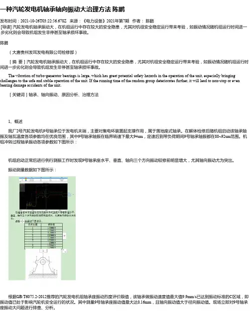 一种汽轮发电机轴承轴向振动大治理方法陈鹏