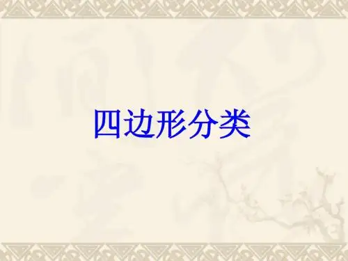 四年级数学下册 四边形分类 7课件 北师大版