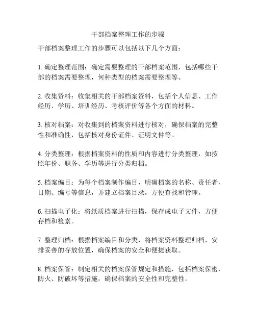 干部档案整理工作的步骤