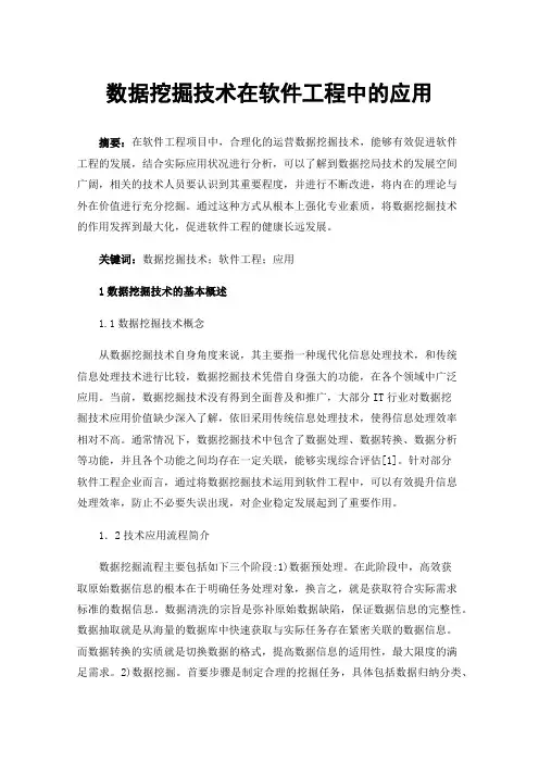 数据挖掘技术在软件工程中的应用