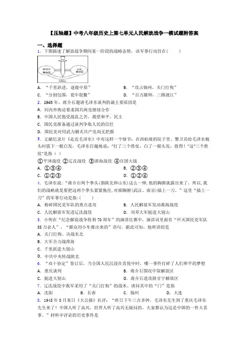 【压轴题】中考八年级历史上第七单元人民解放战争一模试题附答案