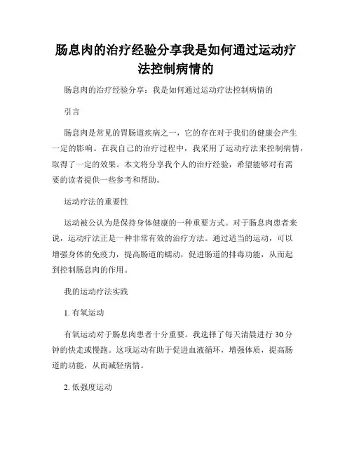 肠息肉的治疗经验分享我是如何通过运动疗法控制病情的