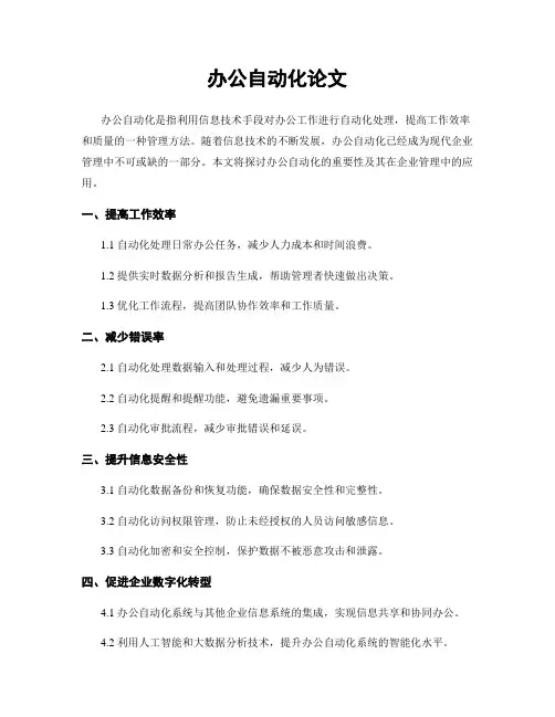 办公自动化论文