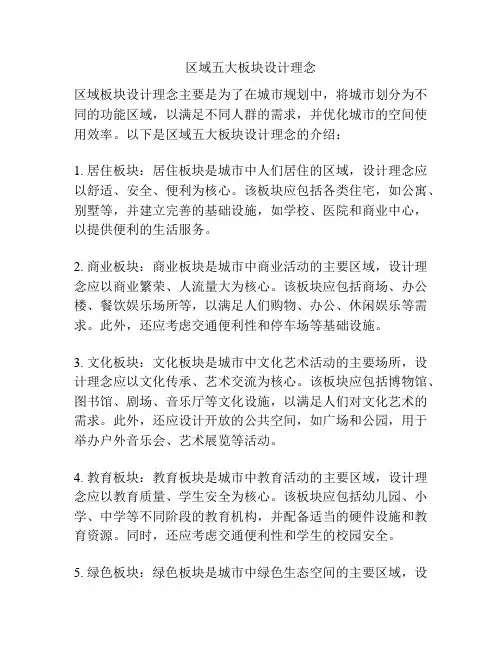 区域五大板块设计理念