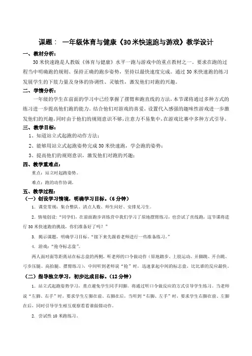 一年级《30米快速跑与游戏》教学设计 