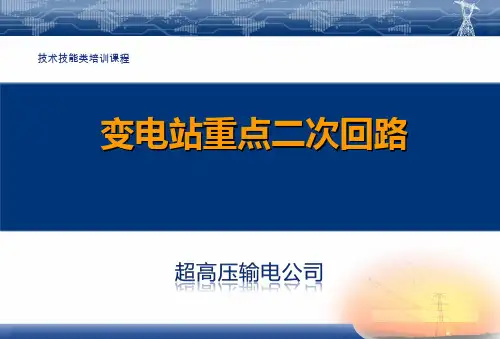 图文并茂变电站重点二次回路