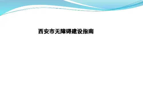 无障碍建设指南ppt课件