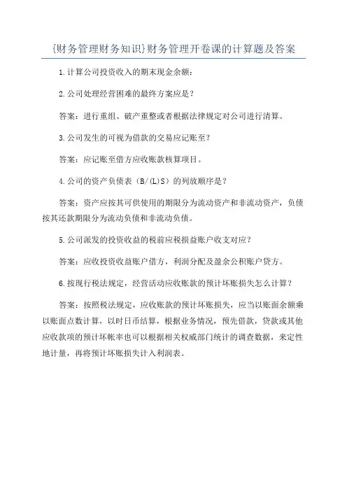 {财务管理财务知识}财务管理开卷课的计算题及答案
