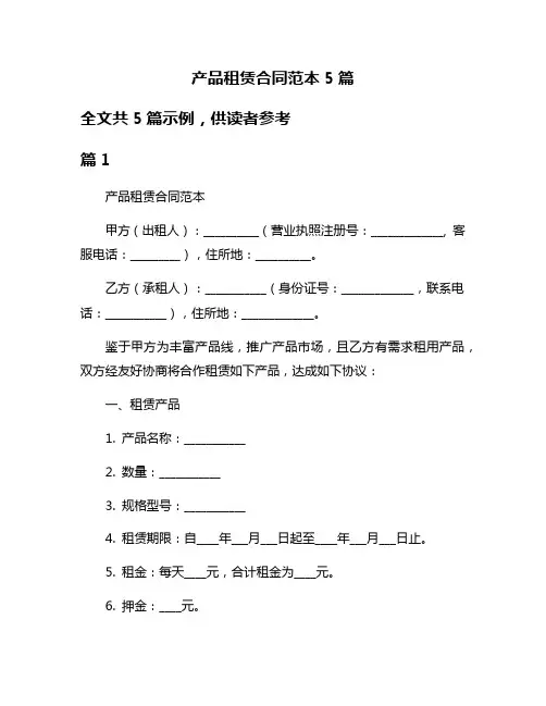 产品租赁合同范本5篇