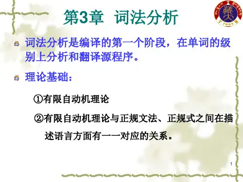第3章 词法分析 (编译原理 陈火旺)