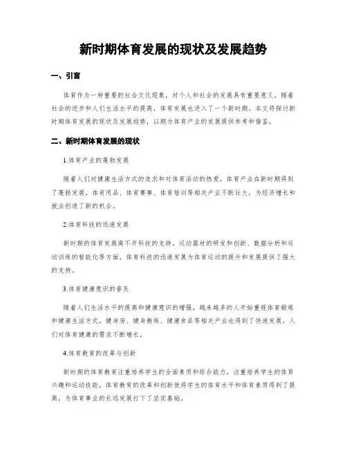 新时期体育发展的现状及发展趋势