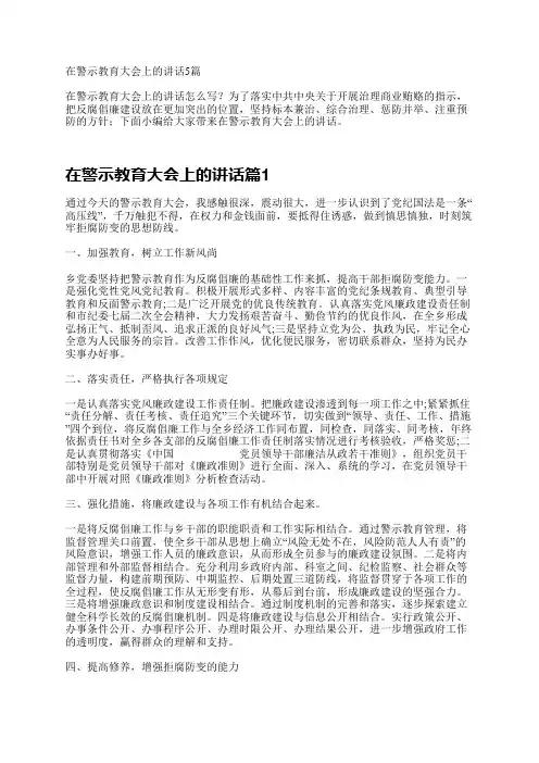 在警示教育大会上的讲话5篇