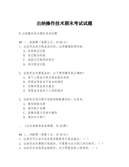 出纳操作技术期末考试试题