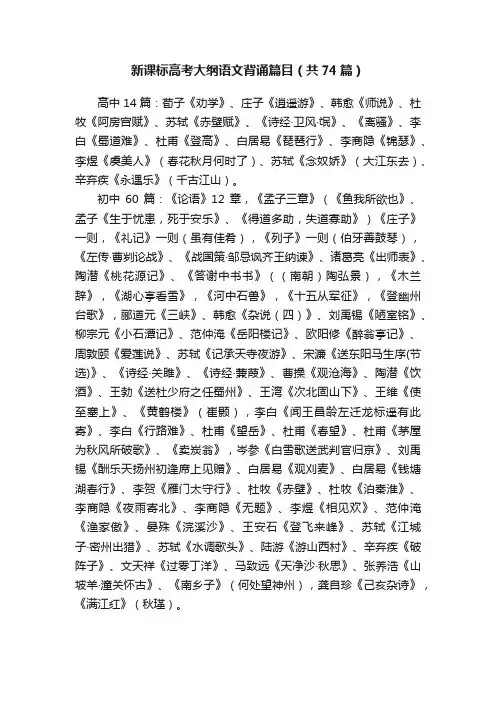 新课标高考大纲语文背诵篇目（共74篇）