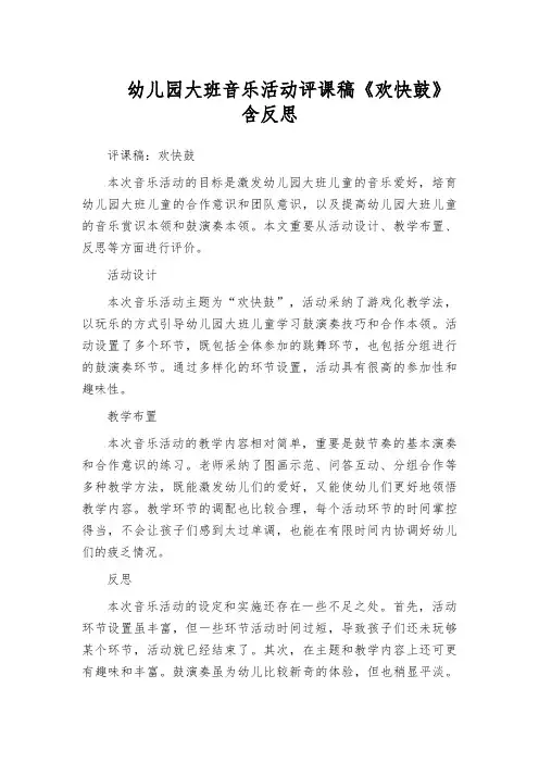 幼儿园大班音乐活动评课稿《欢快鼓》含反思