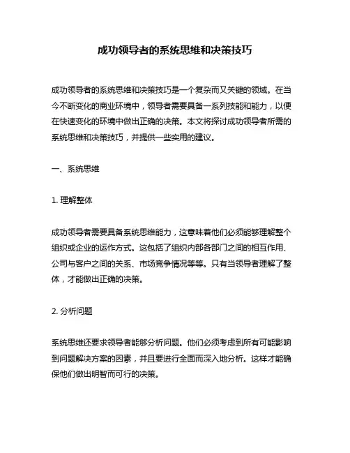 成功领导者的系统思维和决策技巧