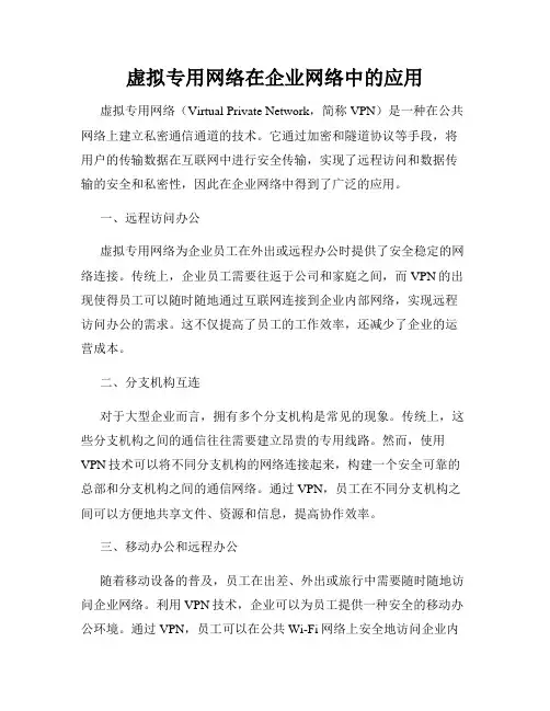 虚拟专用网络在企业网络中的应用
