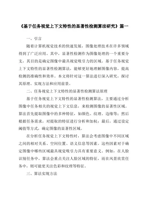 《基于任务视觉上下文特性的显著性检测算法研究》范文